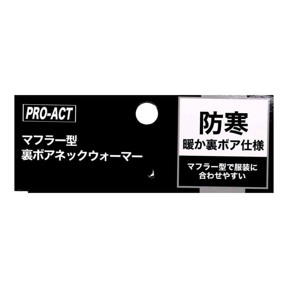 PROACT　マフラー型　裏ボアネックウォーマー　ＫＮＢＫ－００９