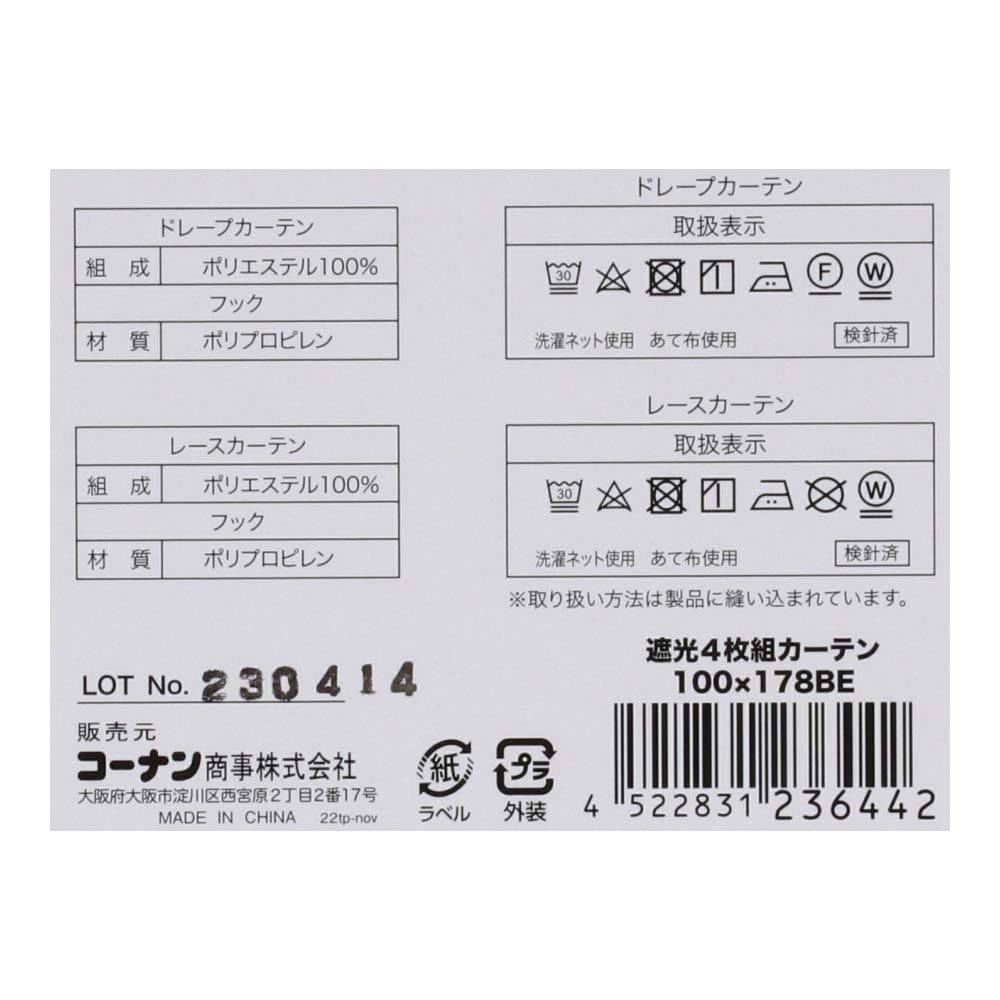 LIFELEX　遮光4枚組カーテン　約幅100×丈178cm　レース丈約176cm　ベージュ 丈178cm
