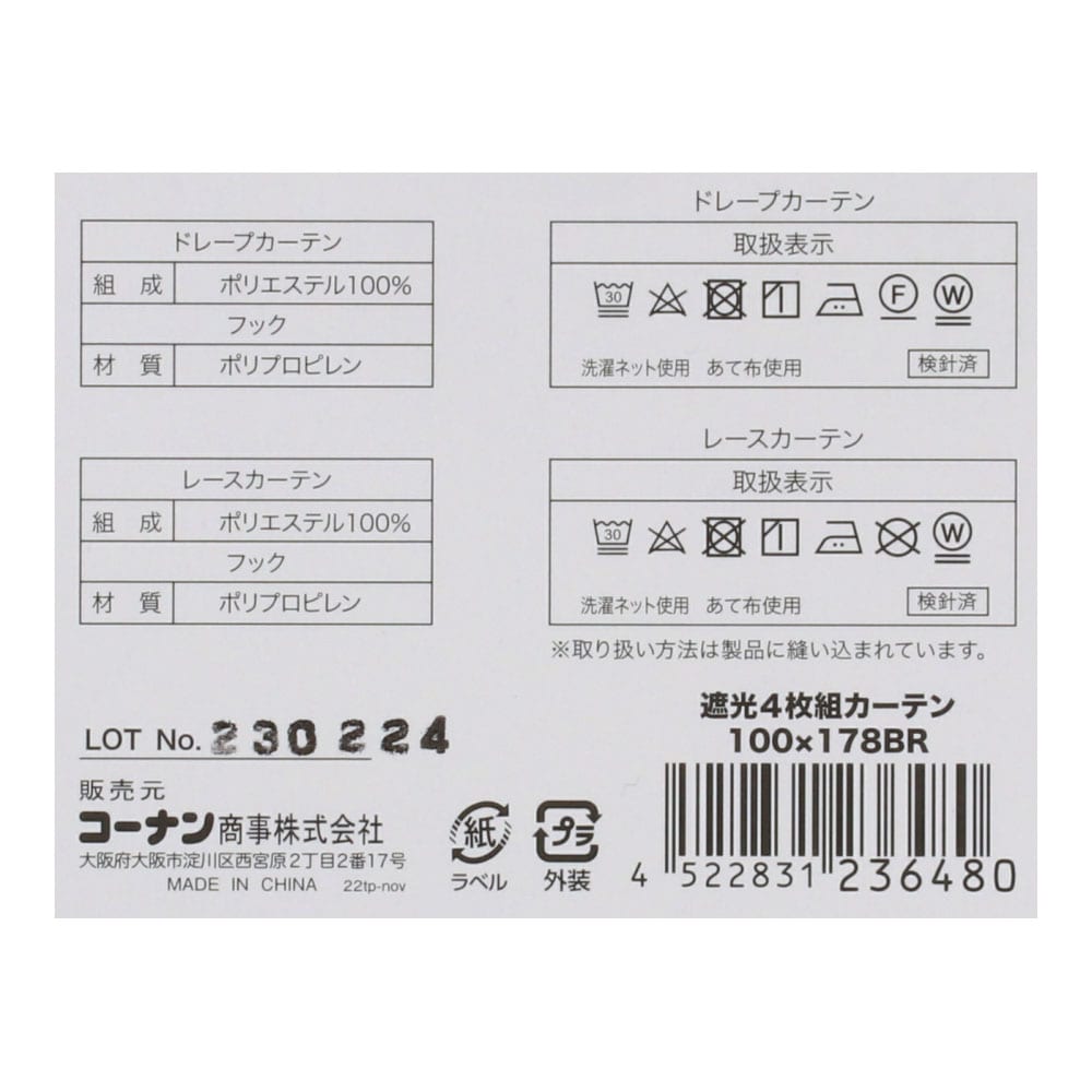LIFELEX　遮光４枚組カーテン　約幅１００×丈１７８ｃｍ　レース丈約１７６ｃｍ　ブラウン 幅100×丈178cm