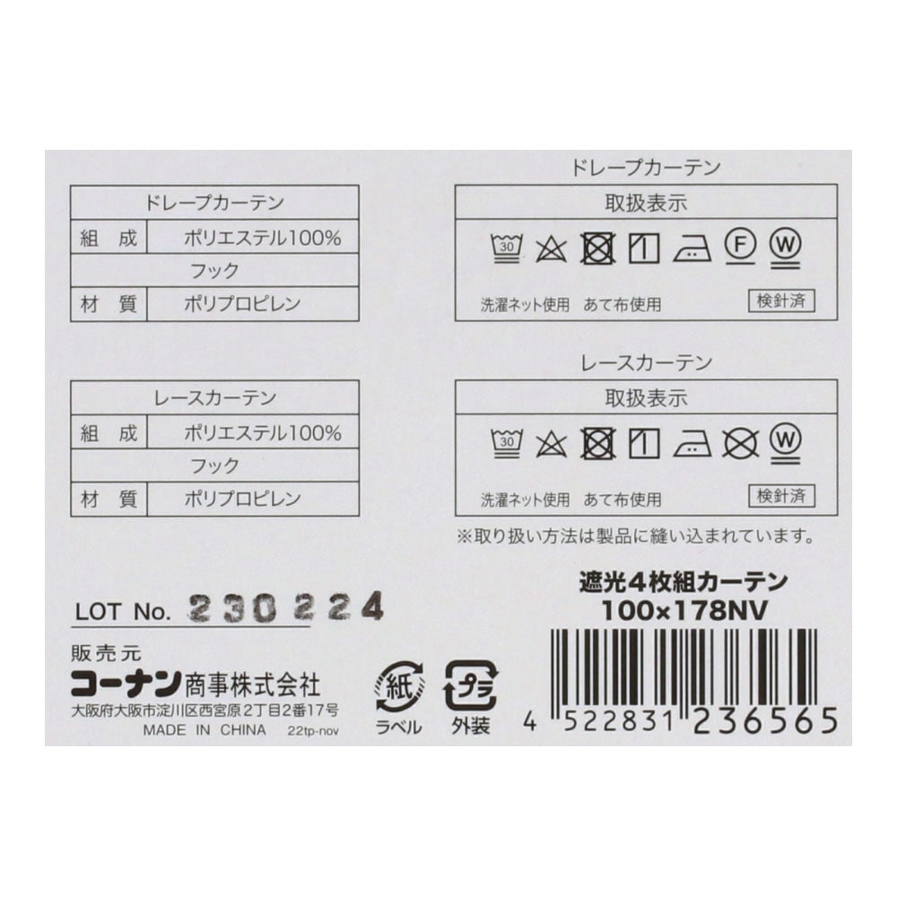 LIFELEX　遮光４枚組カーテン　約幅１００×丈１７８ｃｍ　レース丈約１７６ｃｍ　ネイビー 幅100×丈178cm