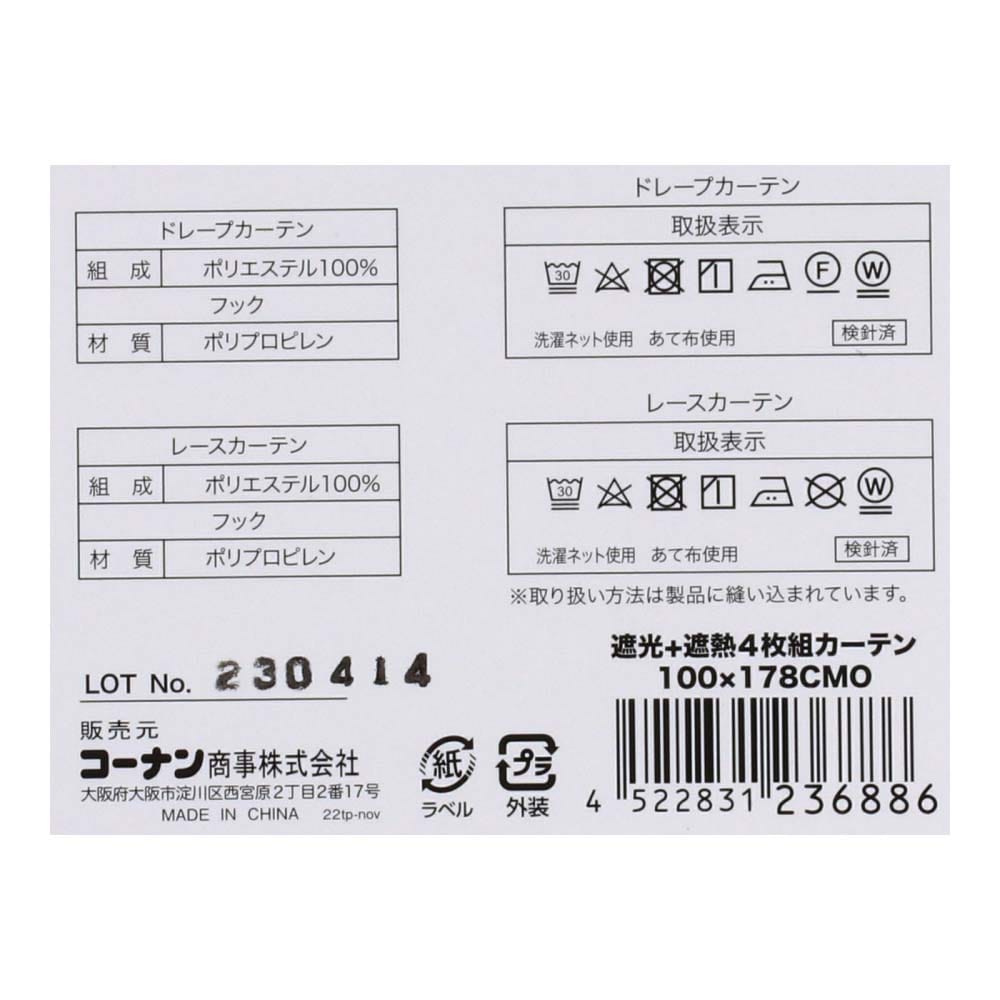 LIFELEX　遮光＋遮熱・保温4枚組カーテン　約幅100×丈178cm　レース丈約176cm　カフェモカ 丈178cm