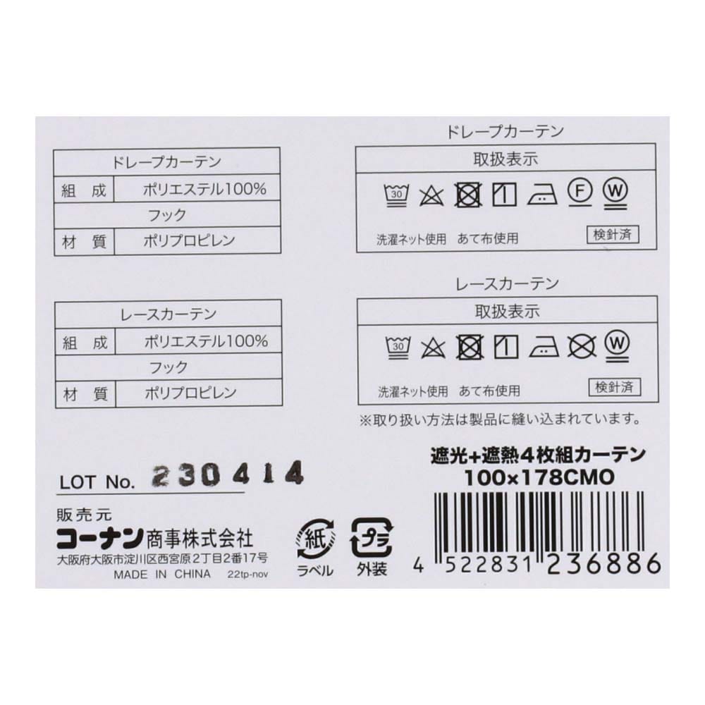 LIFELEX　遮光＋遮熱・保温４枚組カーテン　約幅１００×丈１７８ｃｍ　レース丈約１７６ｃｍ　カフェモカ 幅100×丈178cm