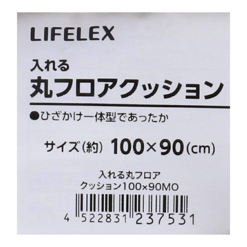 LIFELEX 入れる丸フロアクッション　モカ　約100×90cm