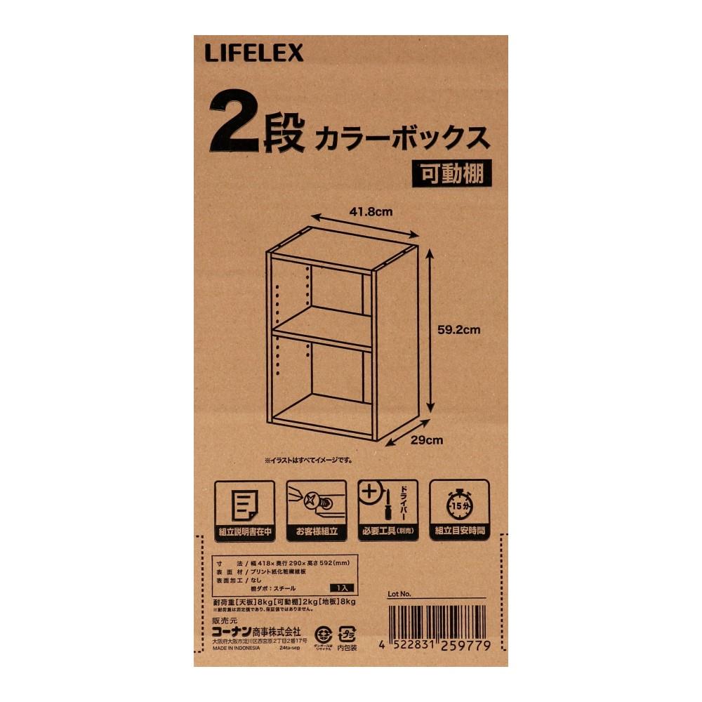 LIFELEX　２段カラーボックス　可動棚　ホワイト　β ホワイト 2段