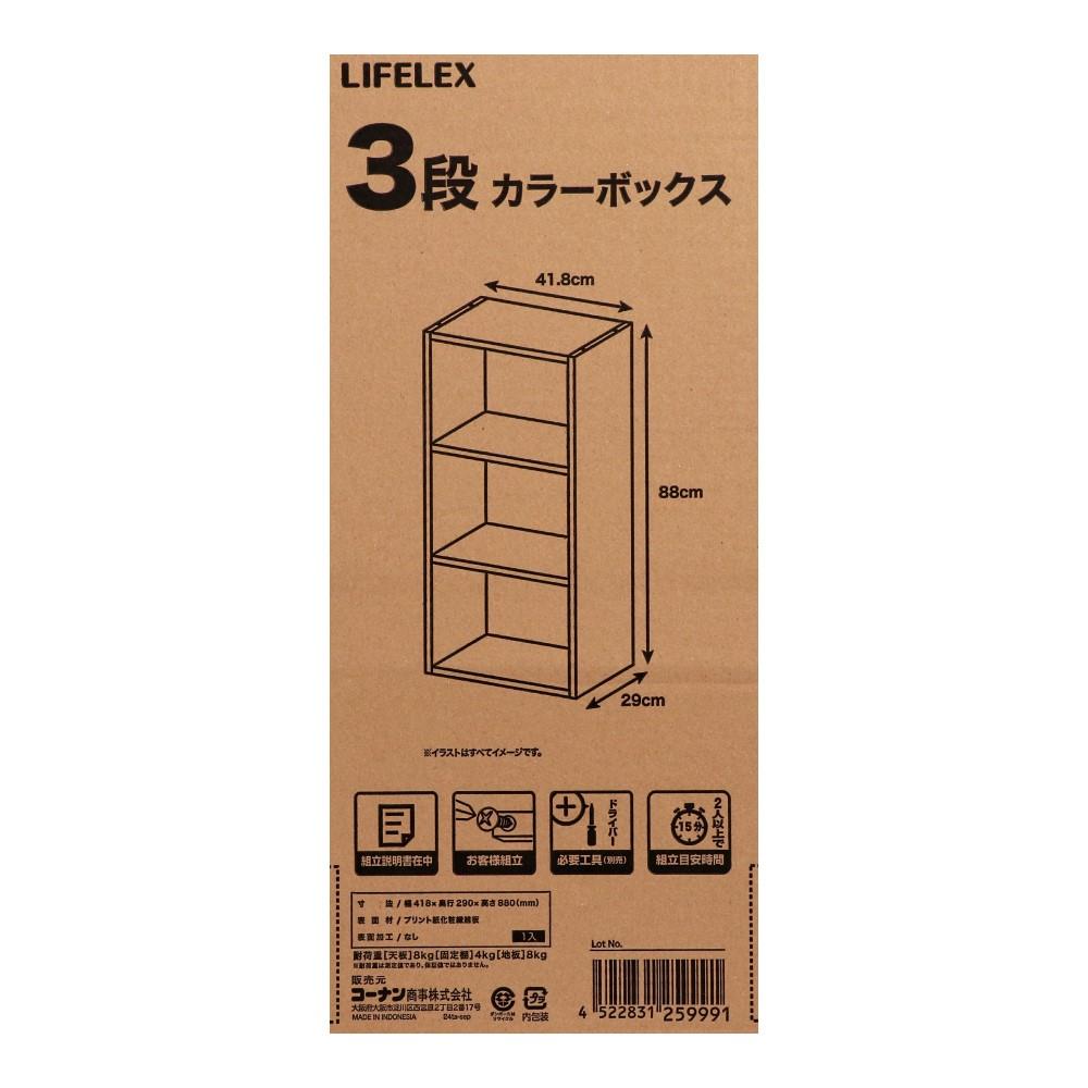 LIFELEX　３段カラーボックス　オーク　β オーク 3段
