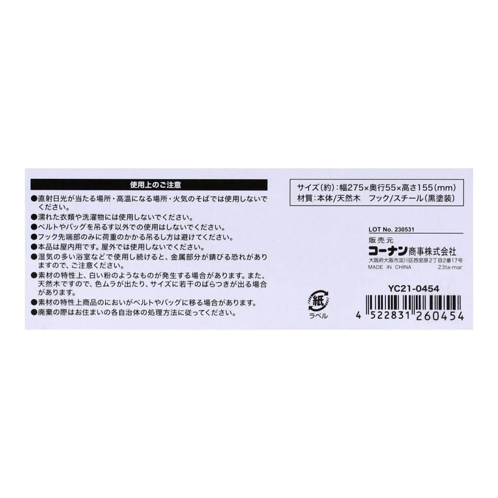 ※※LIFELEX 木製ベルト・バッグハンガー　ブラック