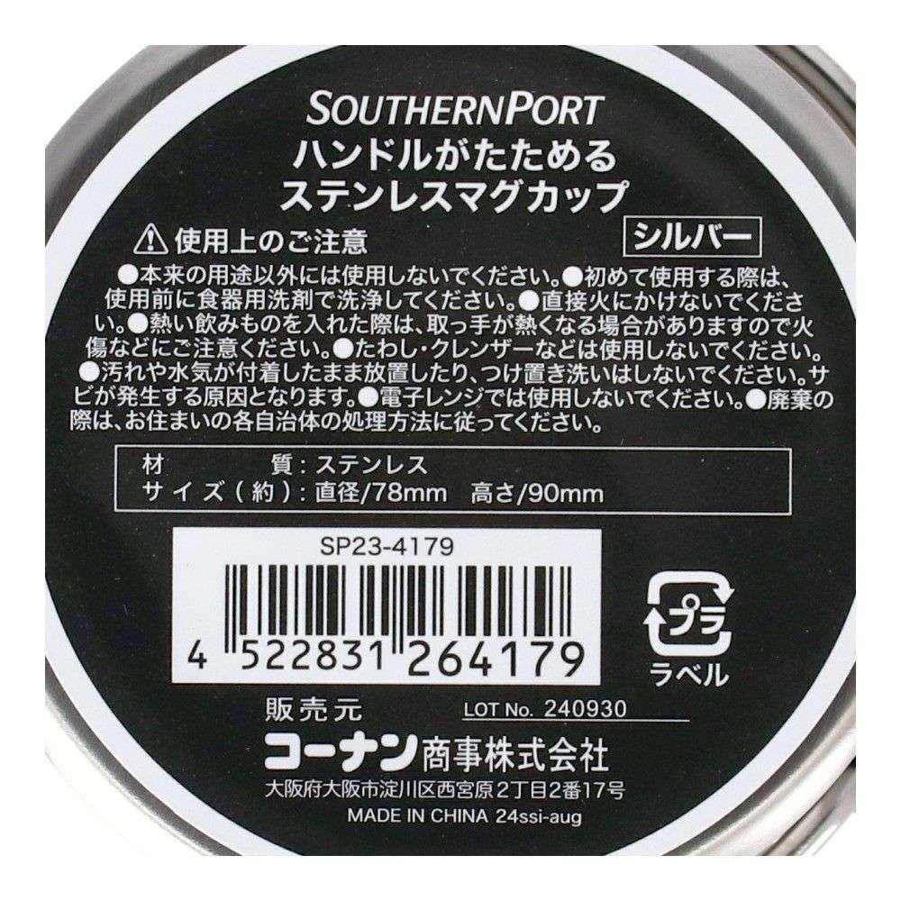 SOUTHERNPORT　ハンドルがたためるステンレスマグカップ　シルバー　ＳＰ２３－４１７９ シルバー