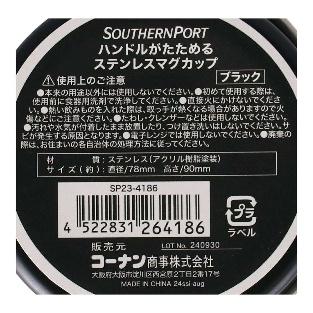 SOUTHERNPORT　ハンドルがたためるステンレスマグカップ　ブラック　ＳＰ２３－４１８６ ブラック