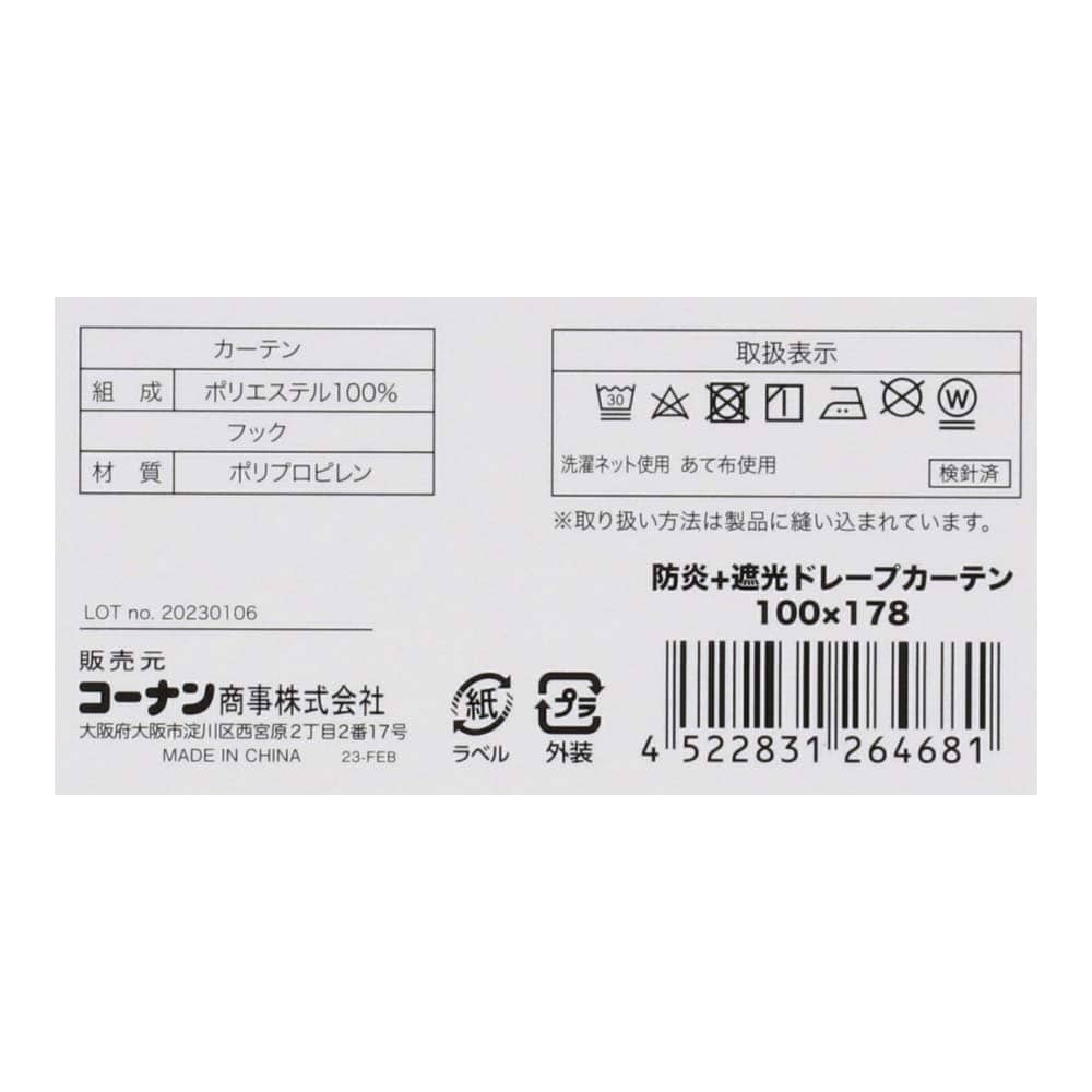 LIFELEX　防炎＋遮光カーテン　グレウス　100×178cm　アイボリー 丈178cm