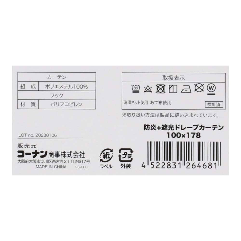 LIFELEX　防炎＋遮光カーテン　グレウス　１００×１７８ｃｍ　アイボリー 幅100×丈178ｃｍ