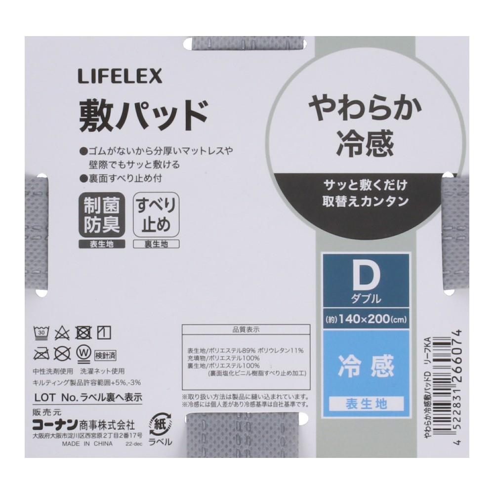 LIFELEX やわらか冷感敷パッド　ダブル　リーフＫＡ リーフＫＡ