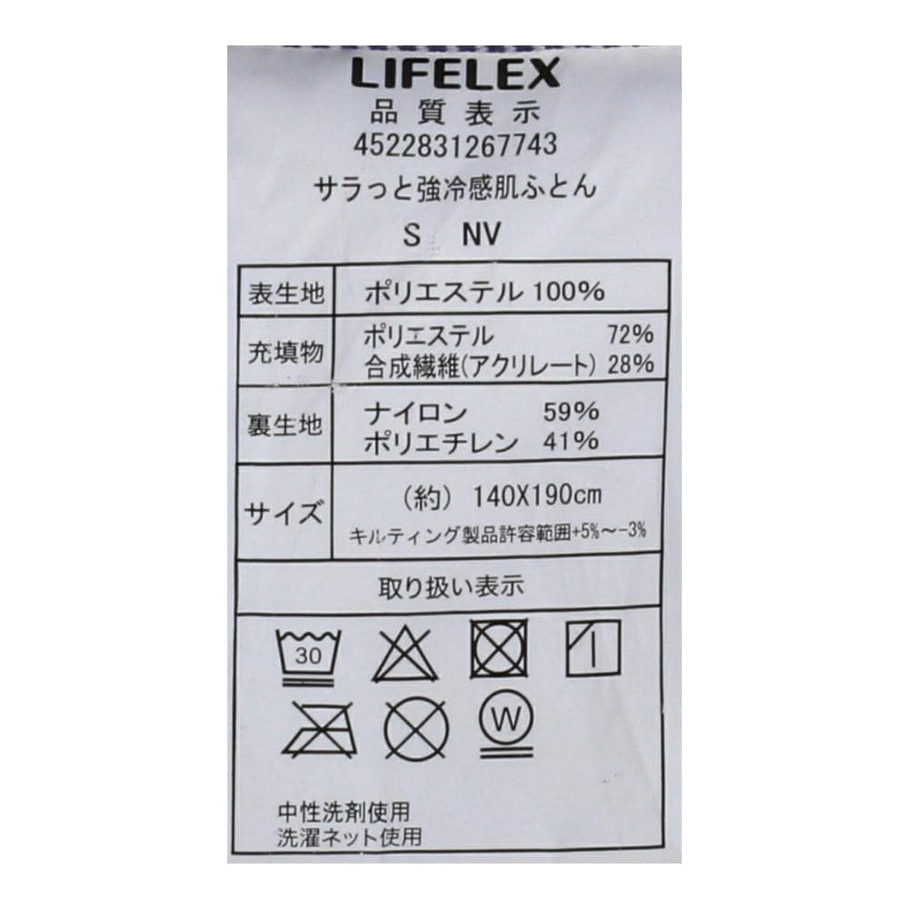 LIFELEX　サラッと強冷感　肌ふとん　シングル　ネイビー 肌ふとん シングル