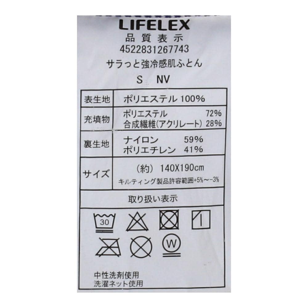 LIFELEX サラッと強冷感肌ふとん　シングル　ＮＶ