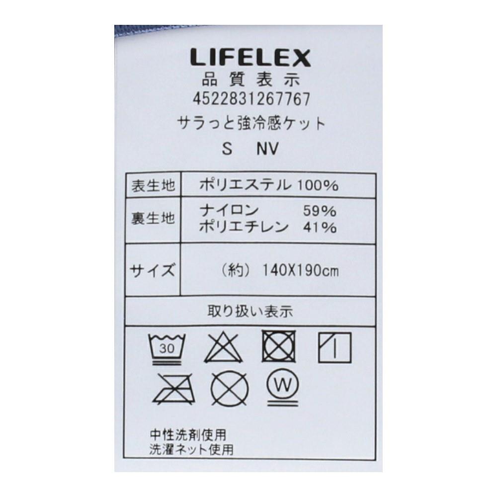 LIFELEX サラッと強冷感ケット　シングル　ＮＶ