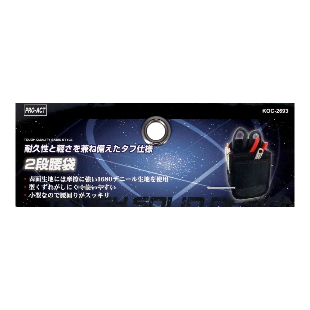 PROACT　腰袋２段　ＫＯＣ－２６９３　ブラック