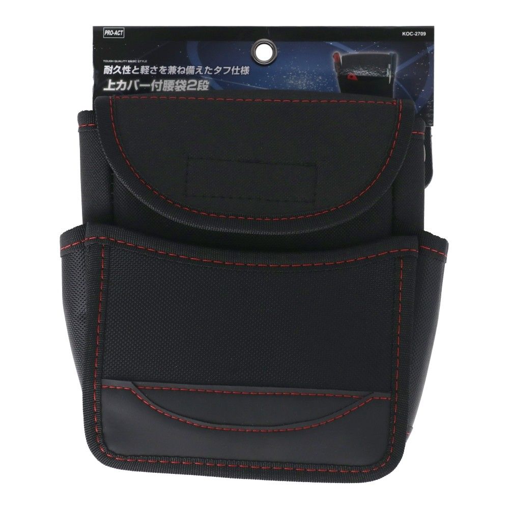 PROACT　上カバー付腰袋２段　ＫＯＣ－２７０９　ブラック