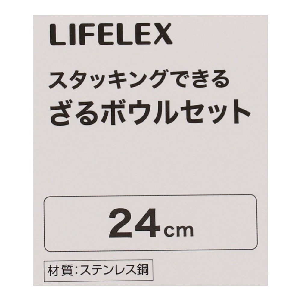 スタッキングできるざるボウルセット　約２４ｃｍ