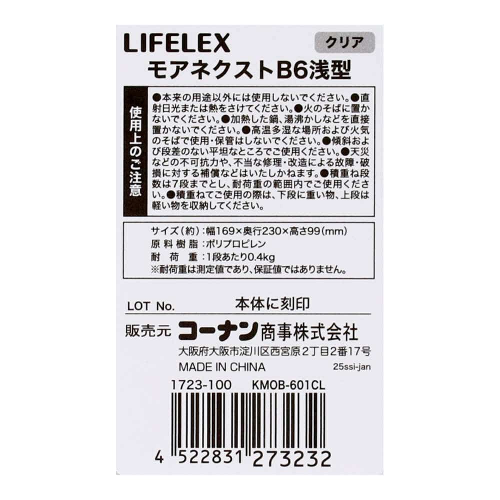 LIFELEX　モアネクスト　Ｂ６浅型ＣＬ　１７２３－１００ クリア B6 浅型