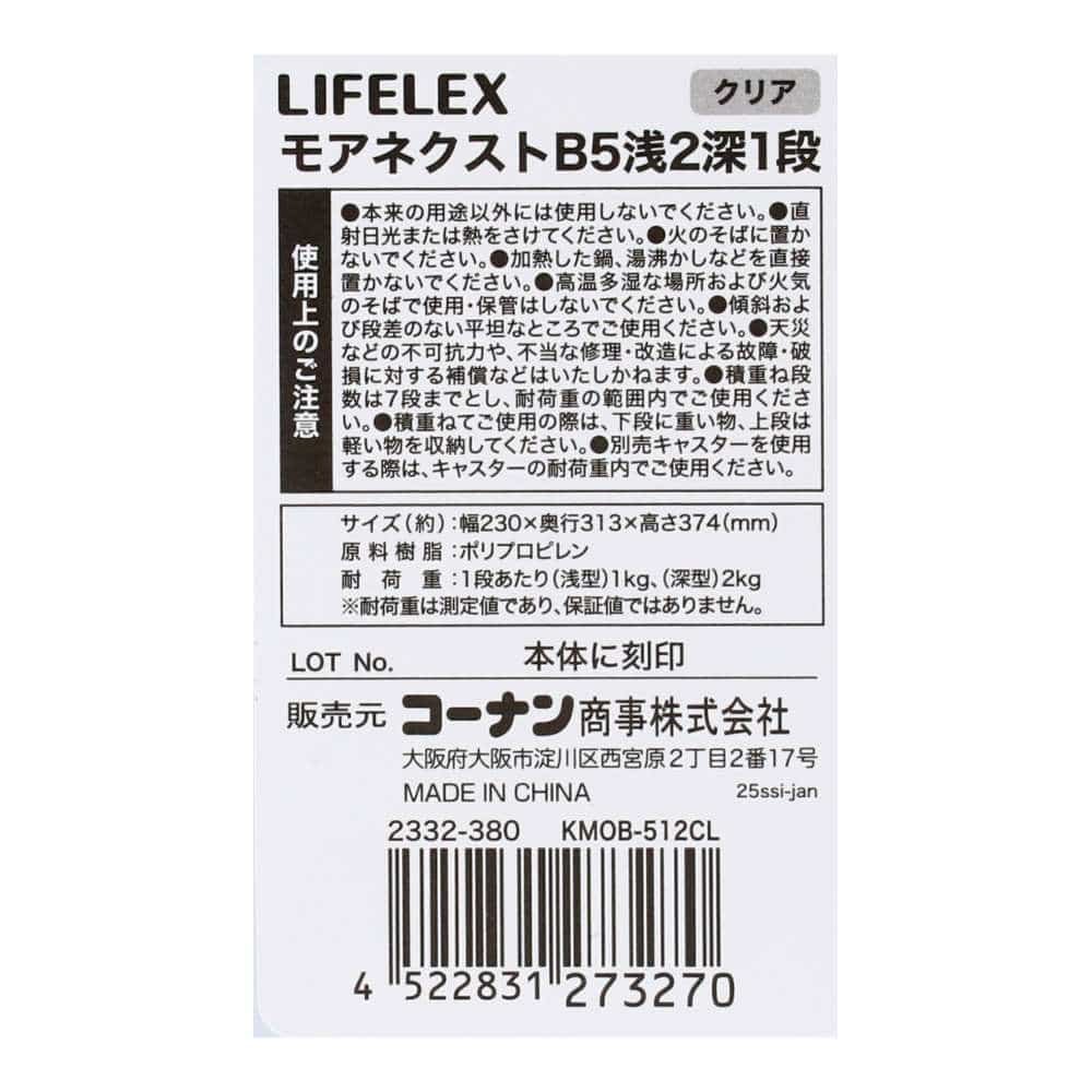 LIFELEX　モアネクスト　Ｂ５浅２深１段ＣＬ　２３３２－３８０ クリア B5 浅型2段 深型1段