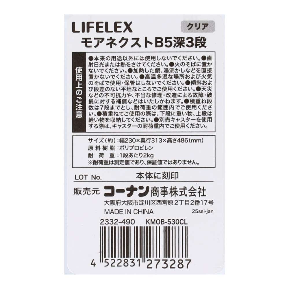 LIFELEX　モアネクスト　Ｂ５深３段　２３３２－４９０ クリア B5 深型3段