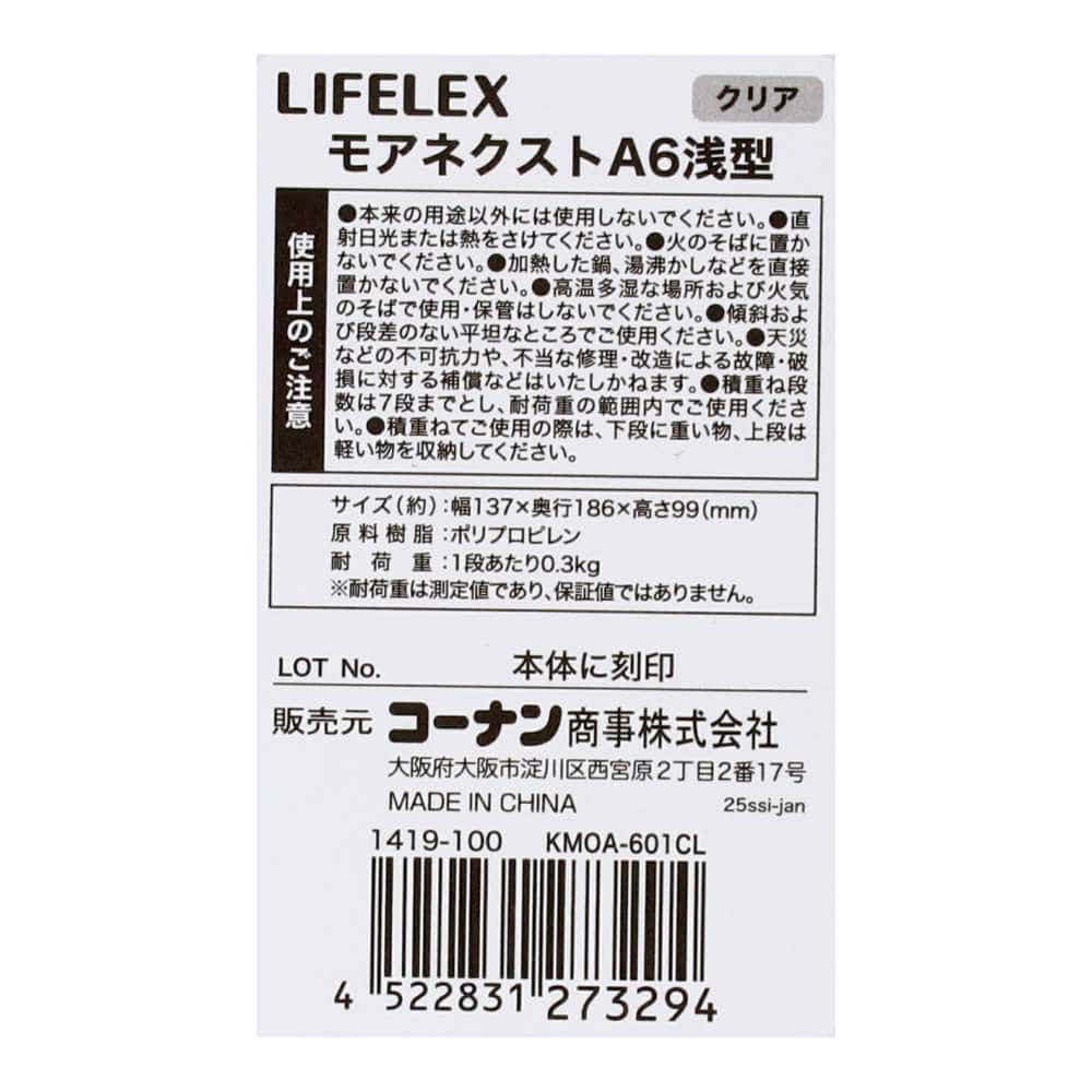 LIFELEX　モアネクスト　Ａ６浅型ＣＬ　１４１９－１００ クリア A6 浅型