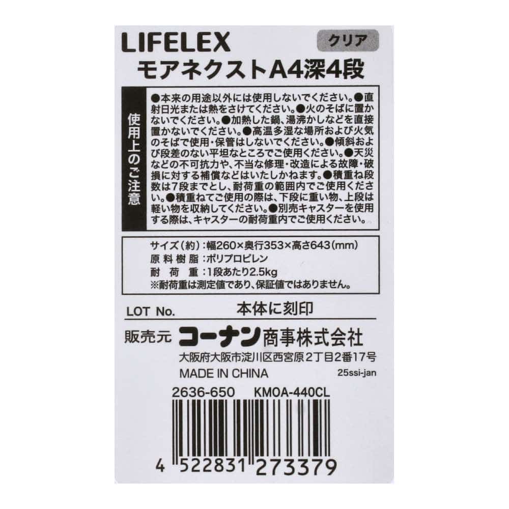 LIFELEX　モアネクスト　Ａ４深４段ＣＬ　２６３６－６５０ クリア A4 深型4段