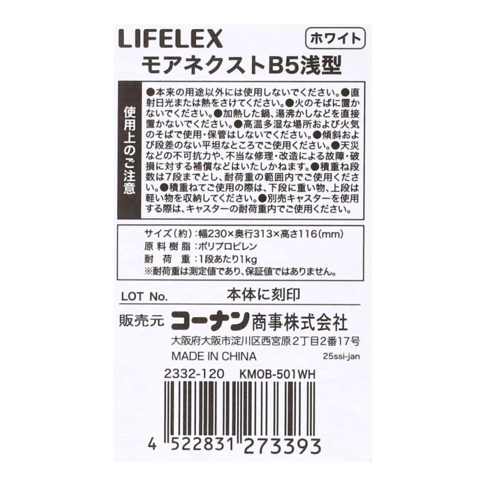 LIFELEX　モアネクスト　Ｂ５浅型ＷＨ　２３３２－１２０ ホワイト B5 浅型