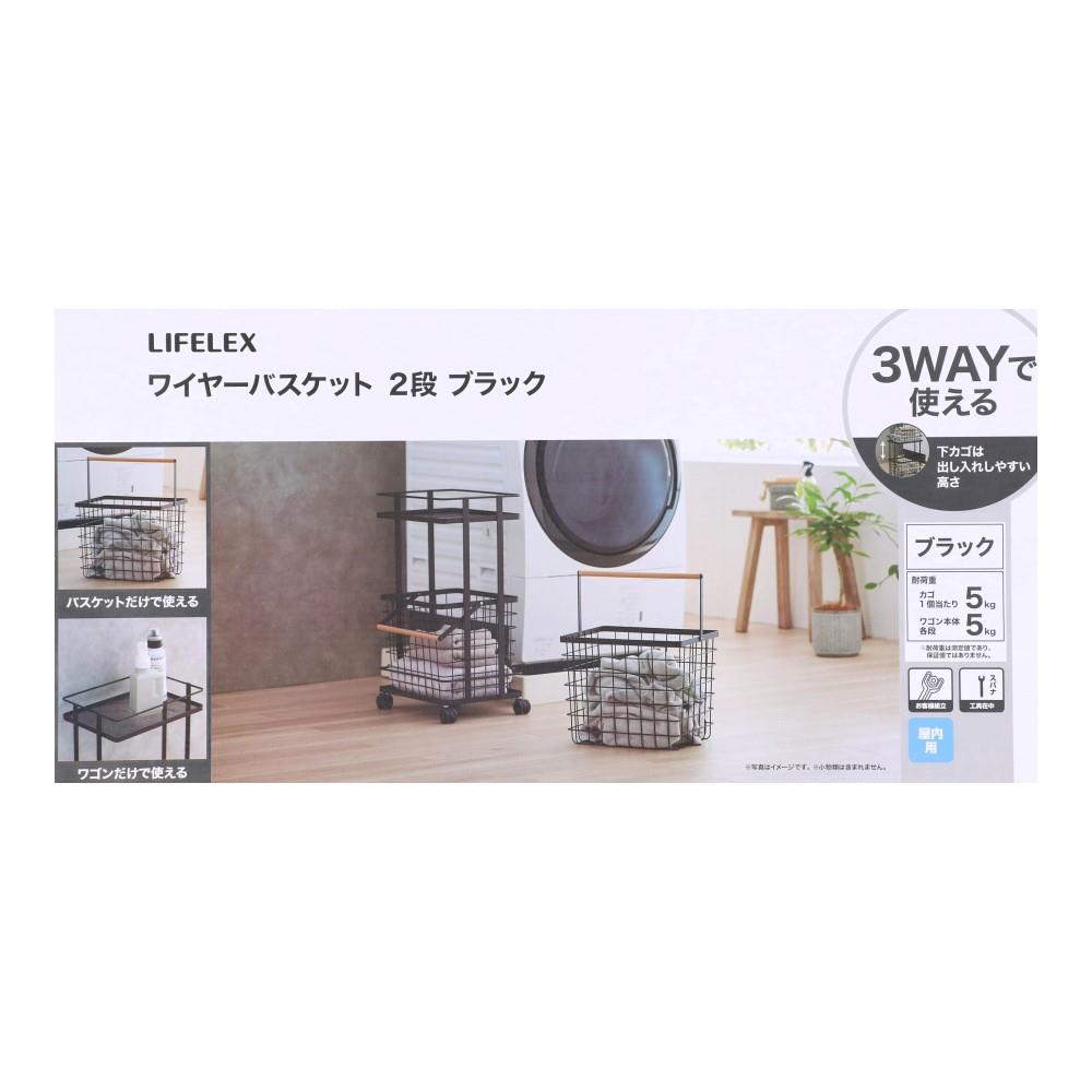 LIFELEX　ワイヤーバスケット２段　ブラック　ＹＹ２１－４０００
