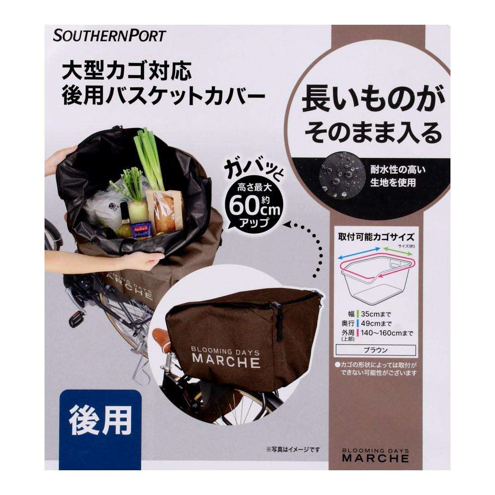 SOUTHERNPORT　簡単に大きさを変えられるカバー　後用　ブラウン 後用 ブラウン