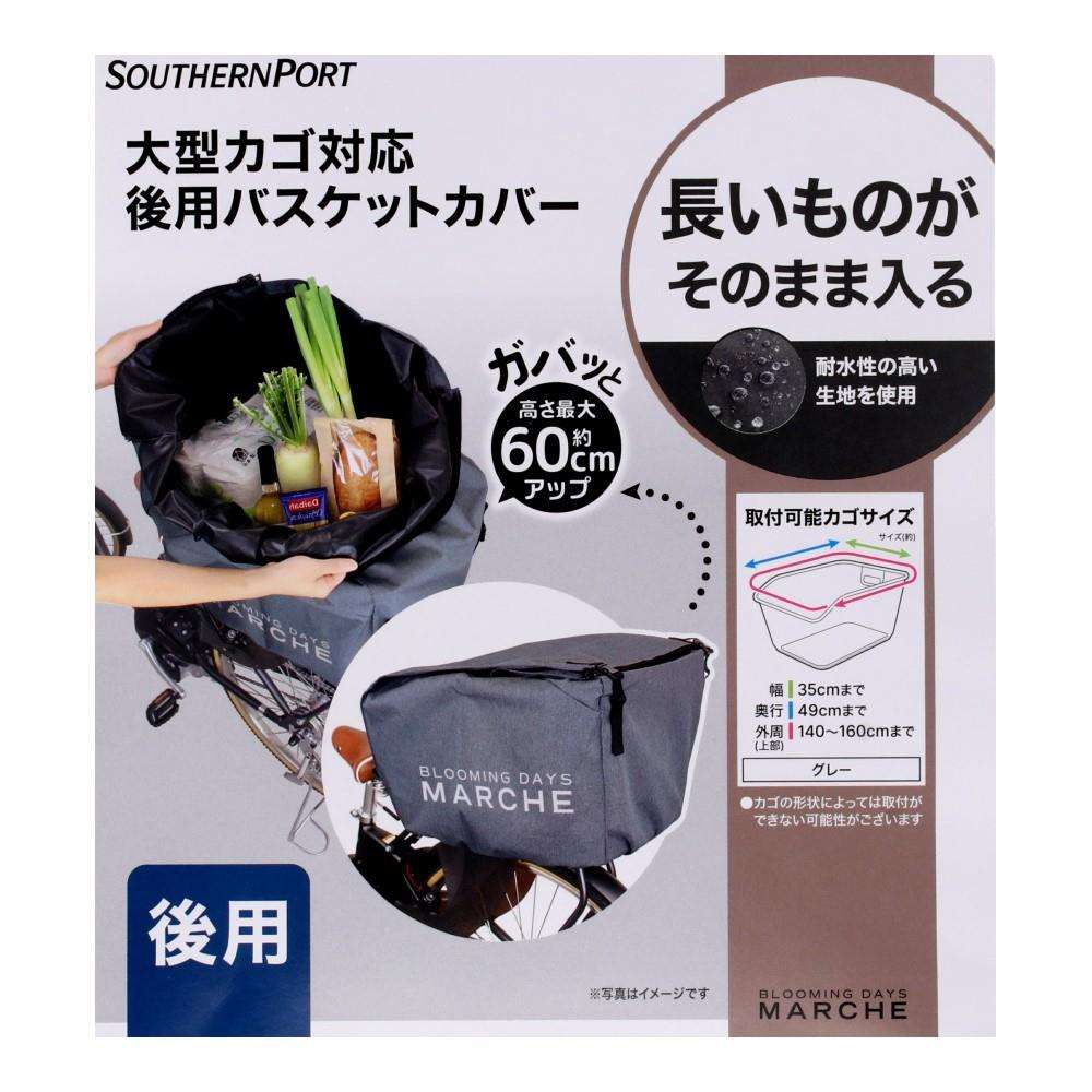 SOUTHERNPORT　簡単に大きさを変えられるカバー　後用　グレー 後用 グレー