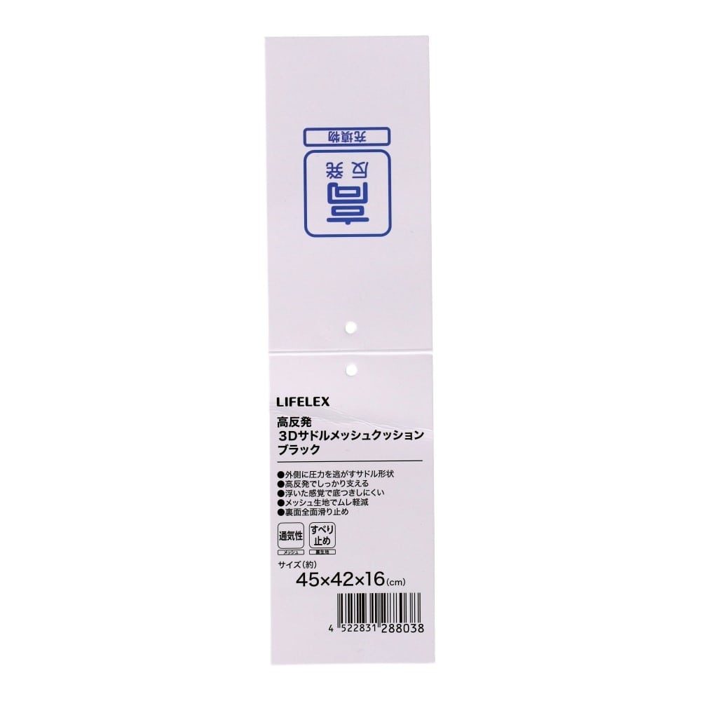 LIFELEX　高反発３Ｄサドルメッシュクッション　４５×４２×１６　ブラック