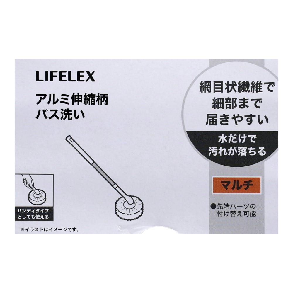 LIFELEX　２ＷＡＹアルミ伸縮柄バス洗いマルチ　ＷＧ２１－８５７１