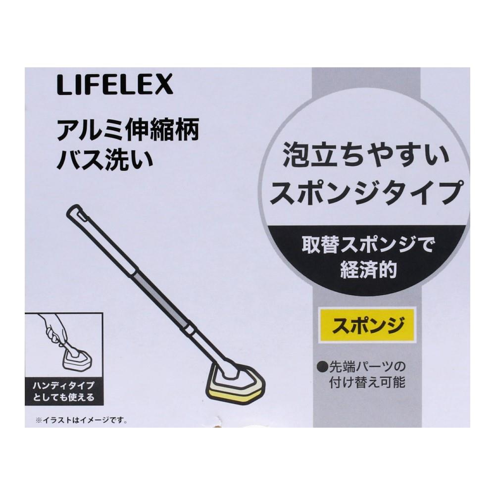 LIFELEX　２ＷＡＹ　アルミ伸縮柄バス洗い　スポンジ　ＷＧ２１－８５９５ スポンジ