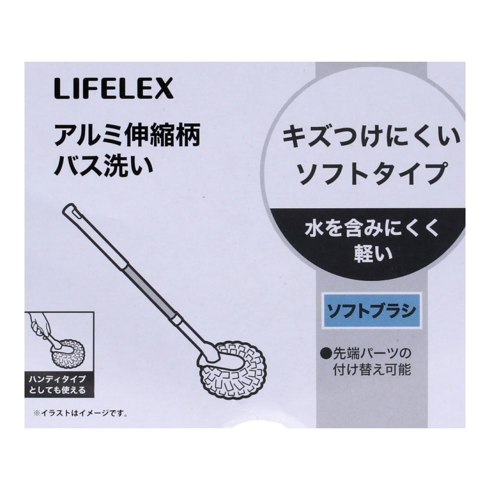 LIFELEX　２ＷＡＹ　アルミ伸縮柄バス洗い　ソフトブラシ　ＷＧ２１－８６０１ ソフトブラシ