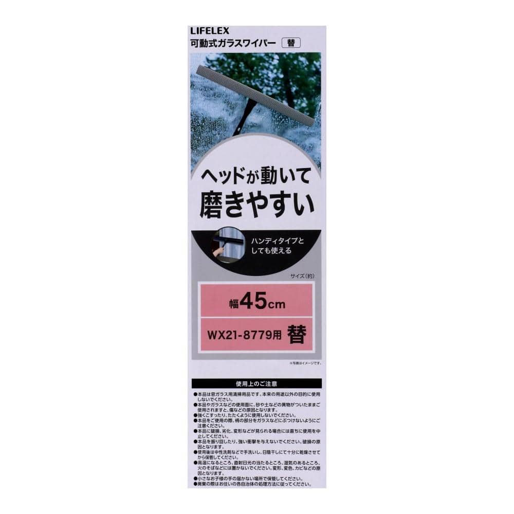 LIFELEX　可動式ガラスワイパー４５ｃｍ替　ＷＸ２１－８７９３ 45cm・替