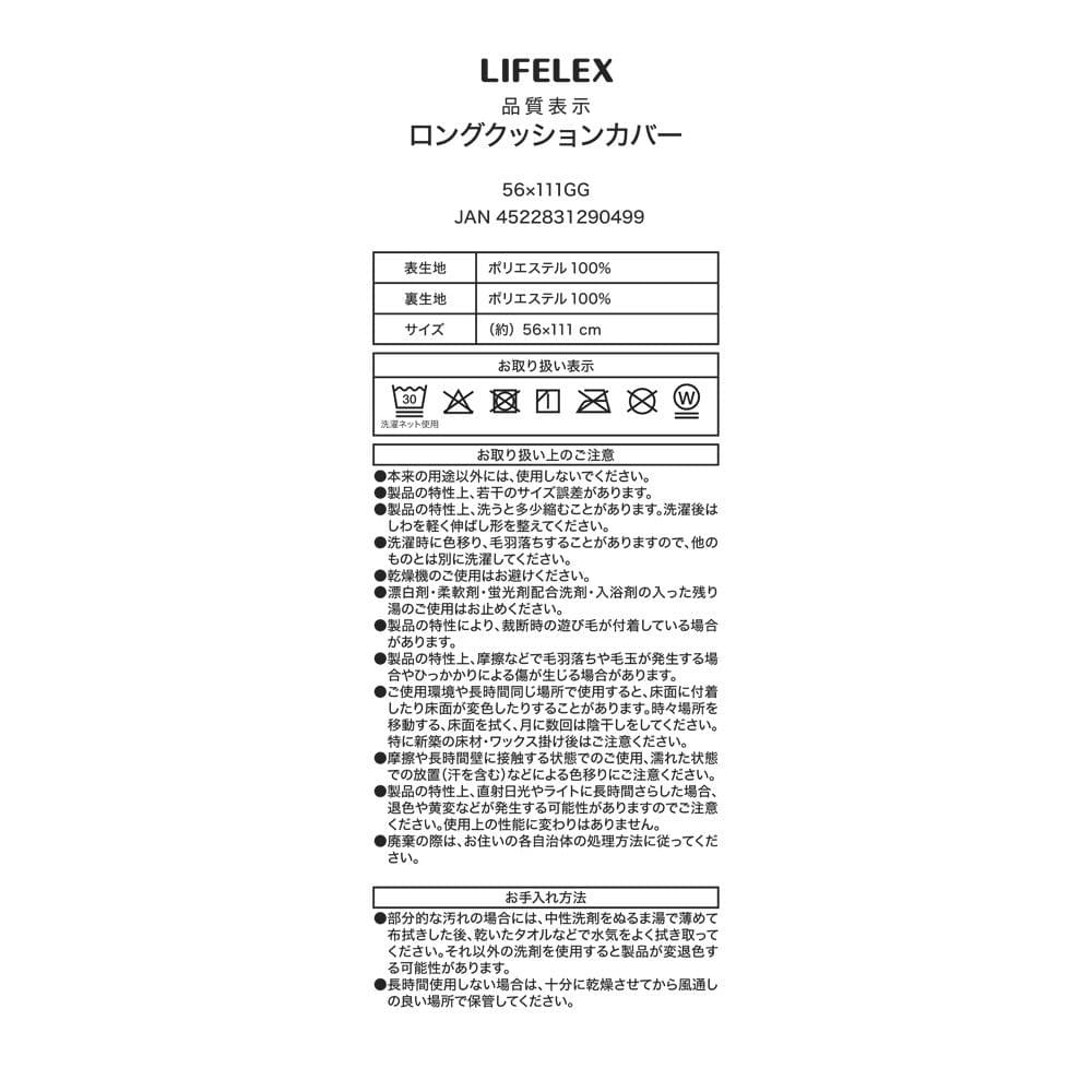 LIFELEX　ロングクッション　カバー５６×１１１ＧＧ