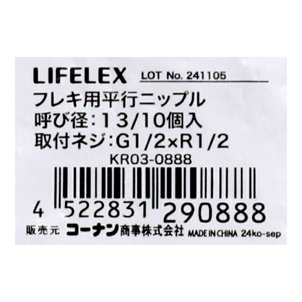 LIFELEX フレキ用平行ニップル 呼び径：13 10個入り