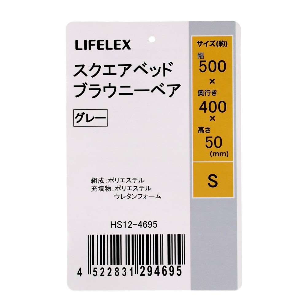LIFELEX スクエアベッド S ブラウニーベア グレー 25AW HS12-4695 Ｓ　ブラウニーベア　グレー