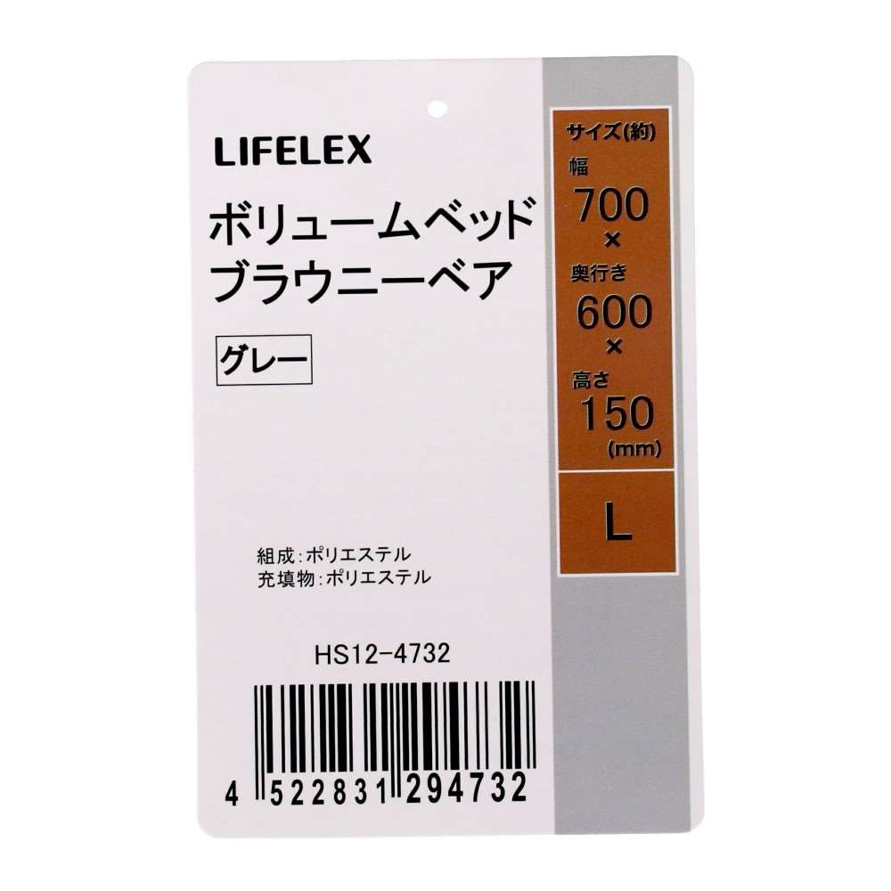 LIFELEX ボリュームベッド L ブラウニーベア グレー 25AW HS12-4732 Ｌ　ブラウニーベア　グレー