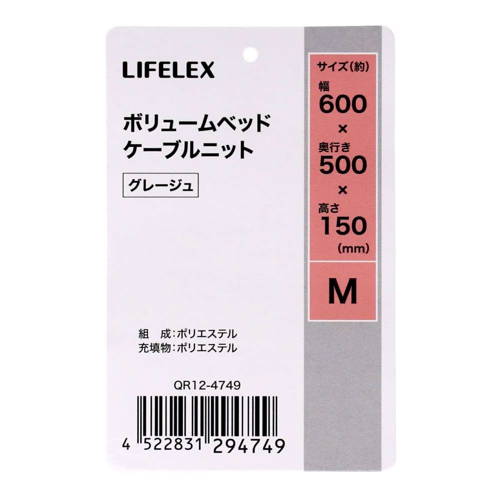 LIFELEX ボリュームベッド M ケーブルニット グレージュ QR12-4749 25AW Ｍ　ケーブルニット　グレージュ