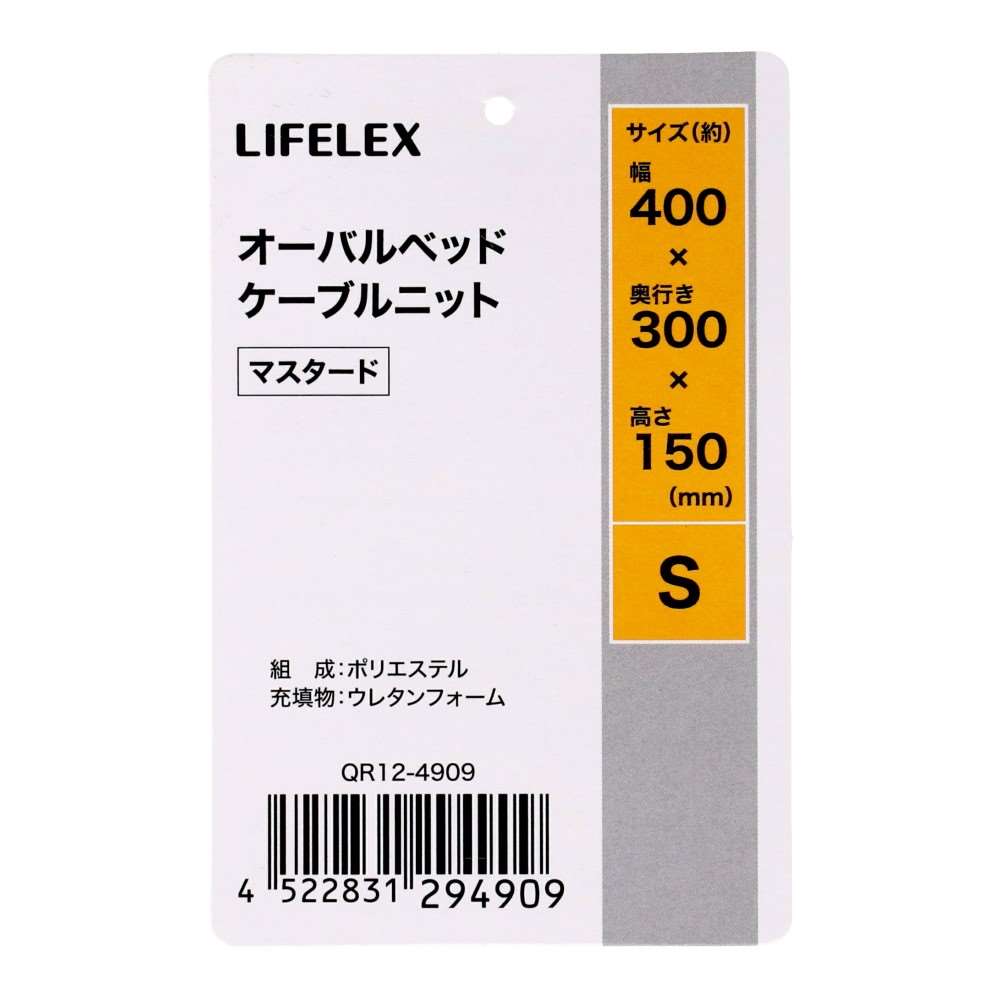 LIFELEX オーバルベッド S ケーブルニット マスタード QR12-4909 25AW Ｓ　ケーブルニット　マスタード