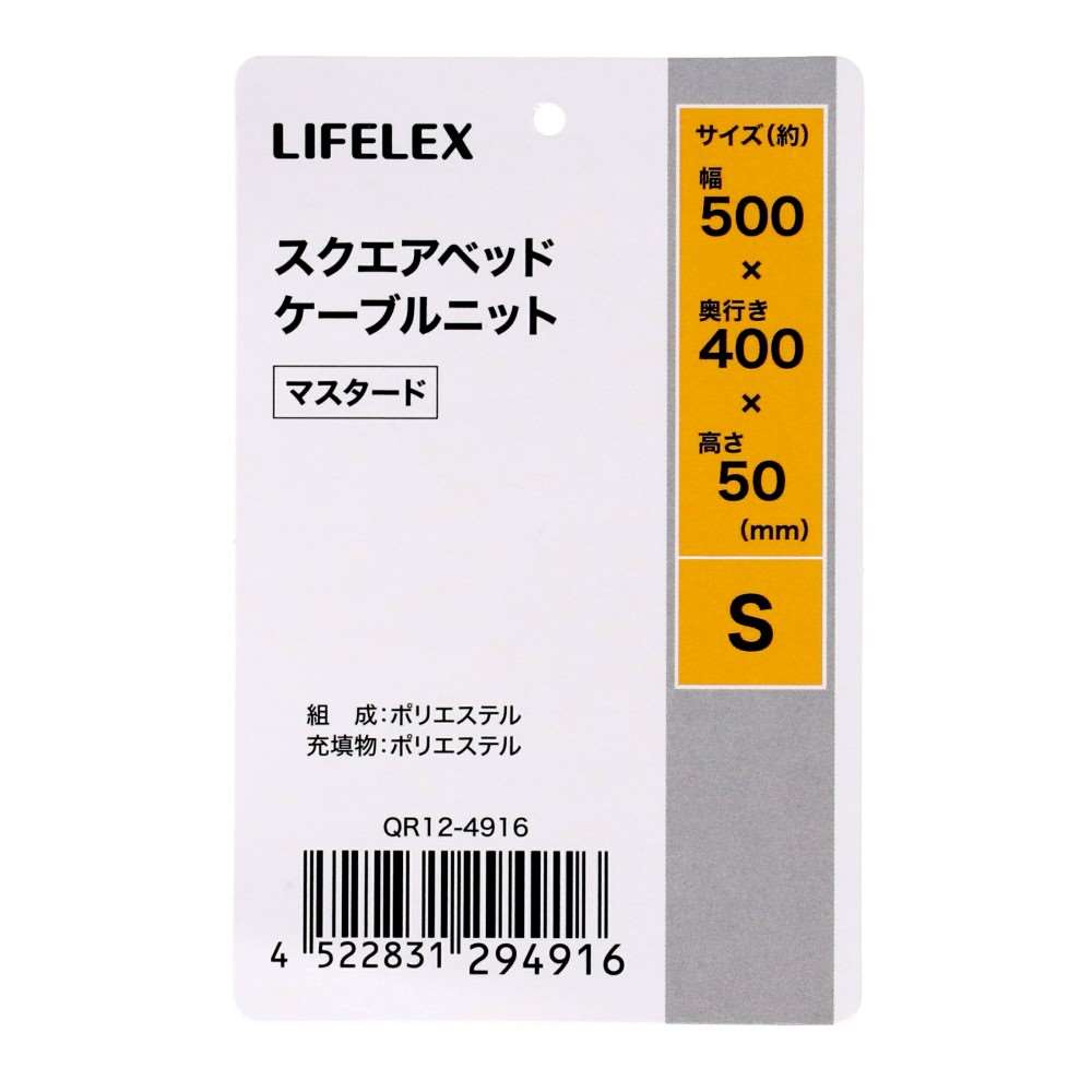 LIFELEX スクエアベッド S ケーブルニット マスタード QR12-4916 25AW Ｓ　ケーブルニット　マスタード