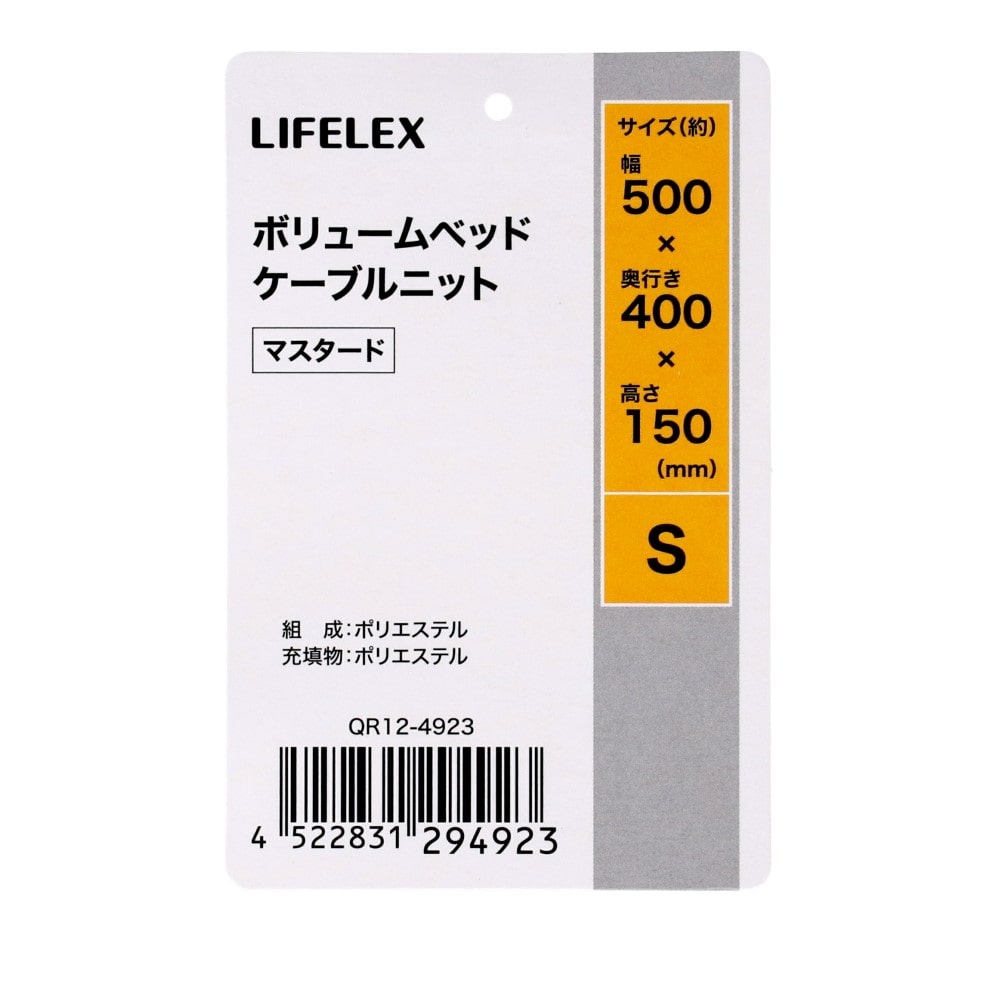 LIFELEX ボリュームベッド S ケーブルニット マスタード QR12-4923 25AW Ｓ　ケーブルニット　マスタード