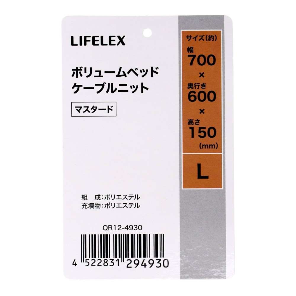LIFELEX ボリュームベッド L ケーブルニット マスタード QR12-4930 25AW Ｌ　ケーブルニット　マスタード
