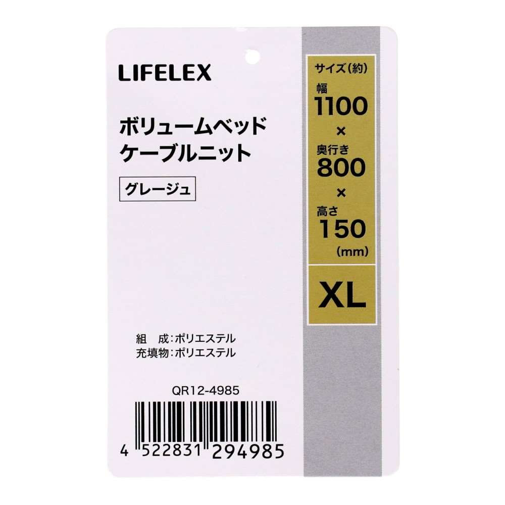 LIFELEX ボリュームベッド XL ケーブルニット グレージュ QR12-4985 25AW ＸＬ　ケーブルニット　グレージュ