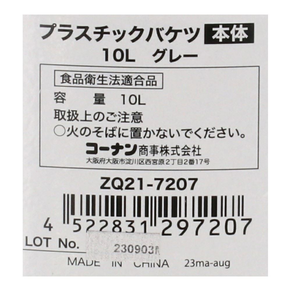 LIFELEX　プラスチックバケツ１０Ｌ　グレー　ＺＱ２１－７２０７ 10L