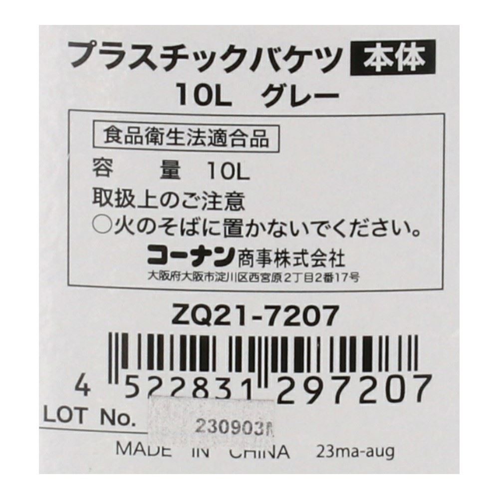 LIFELEX　プラスチックバケツ１０Ｌグレー　ＺＱ２１－７２０７ 10L用