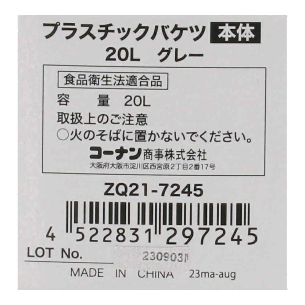 LIFELEX　プラスチックバケツ２０Ｌ　グレー　ＺＱ２１－７２４５ 20L