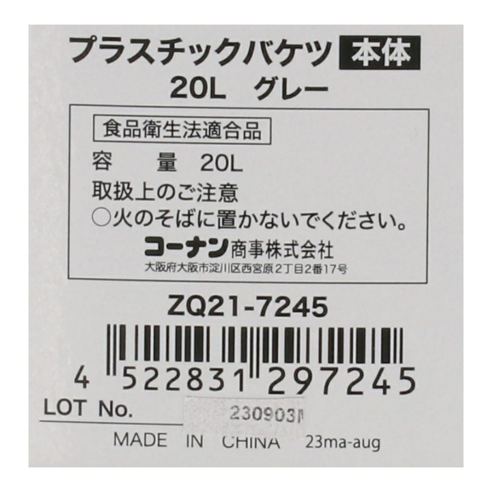 LIFELEX　プラスチックバケツ２０Ｌグレー　ＺＱ２１－７２４５ 20L用