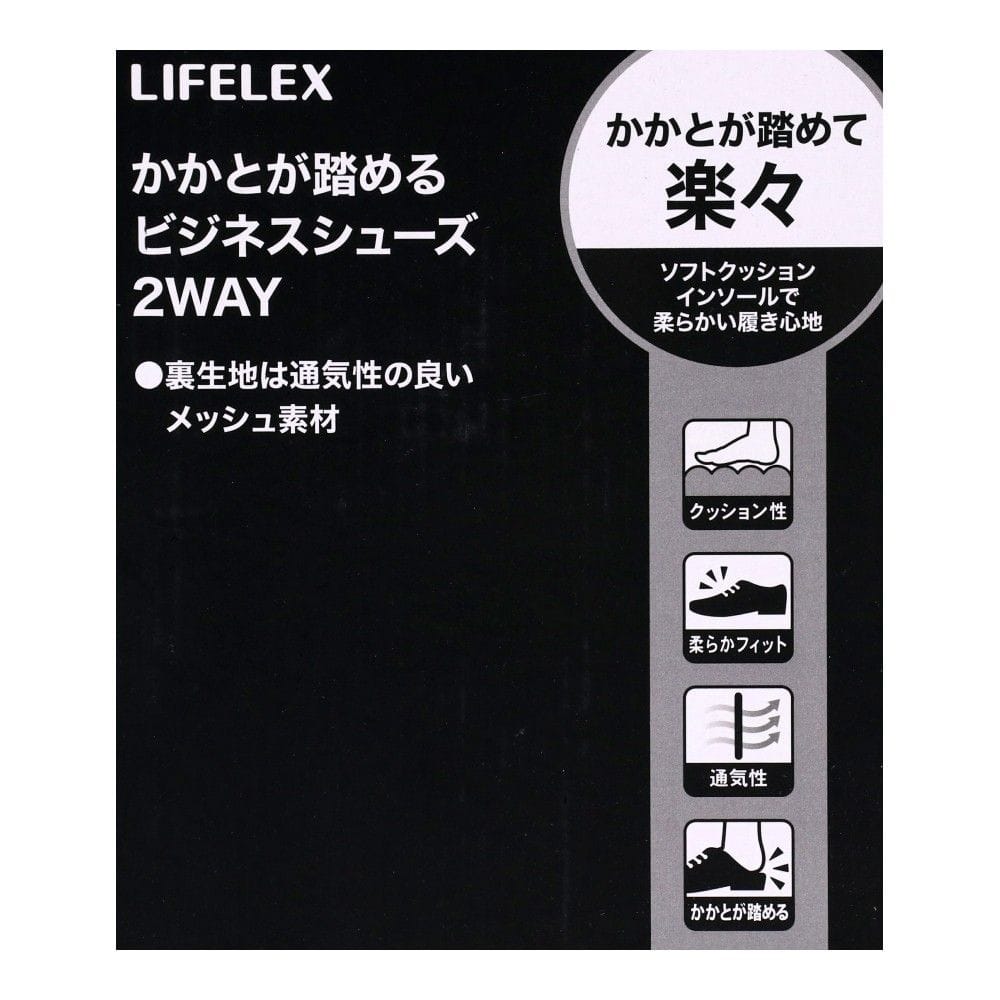 LIFELEX　かかとが踏める　ビジネスシューズ　２ＷＡＹ　紐　ブラック　２７．０ｃｍ 27.0cm